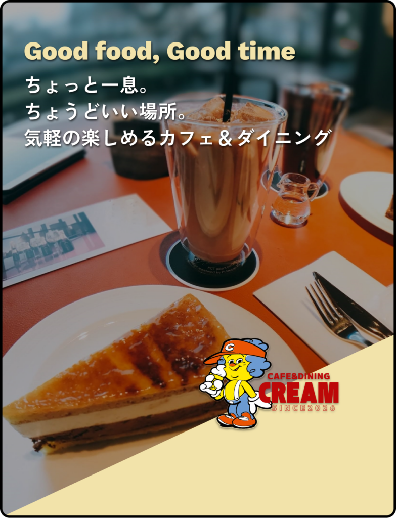 ちょっと一息。
ちょうどいい場所。
気軽の楽しめるカフェ＆ダイニング