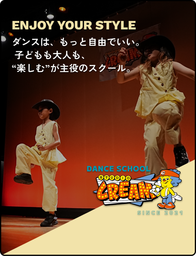 ダンスは、もっと自由でいい。  子どもも大人も、
“楽しむ”が主役のスクール。